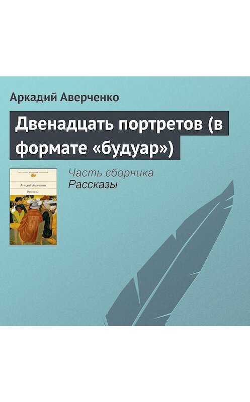 Обложка аудиокниги «Двенадцать портретов (в формате «будуар»)» автора Аркадия Аверченки.