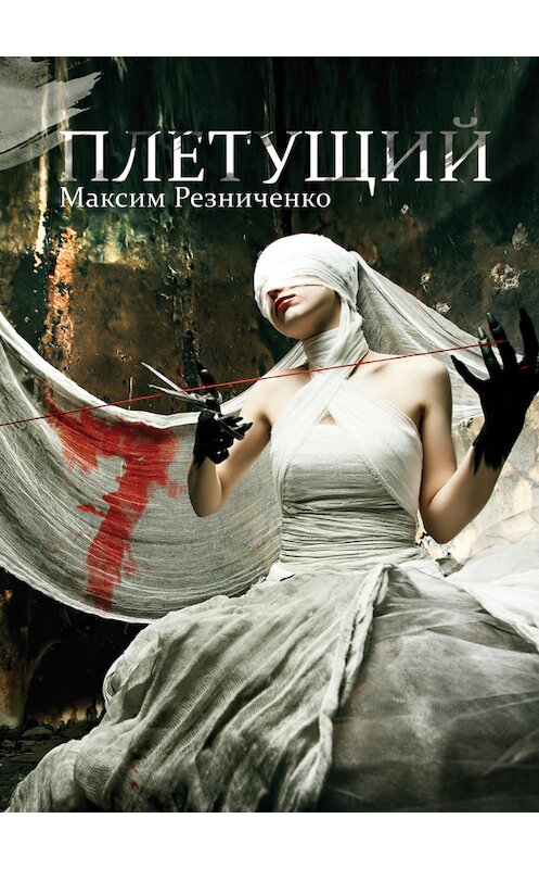 Обложка книги «Плетущий» автора Максим Резниченко издание 2013 года.