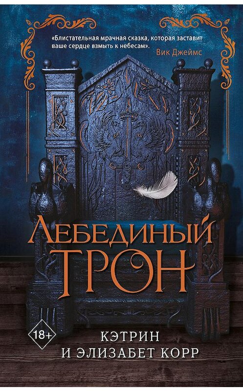 Обложка книги «Лебединый трон» автора  издание 2020 года. ISBN 9785041106102.