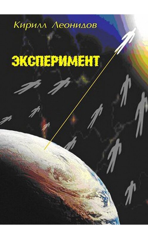 Обложка книги «Эксперимент» автора Кирилла Леонидова. ISBN 9785447475437.