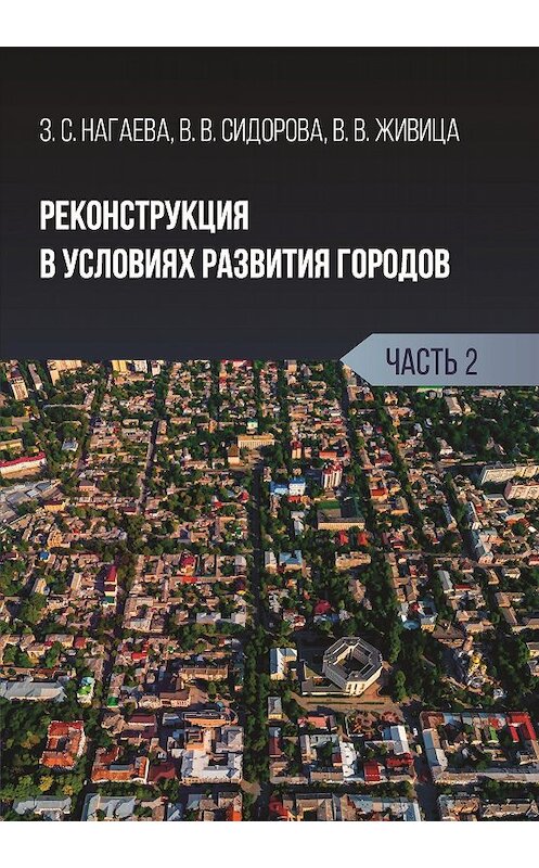 Обложка книги «Реконструкция в условиях развития городов. Часть 2» автора . ISBN 9785001181477.