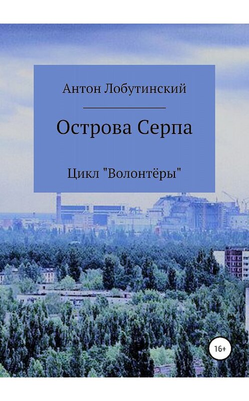 Обложка книги «Острова Серпа» автора Антона Лобутинския издание 2018 года.