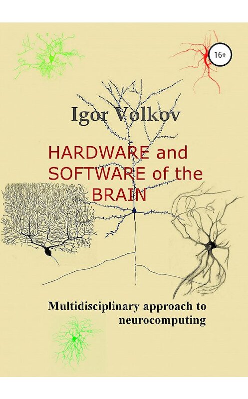 Обложка книги «Hardware and software of the brain» автора Igor Volkov издание 2020 года.