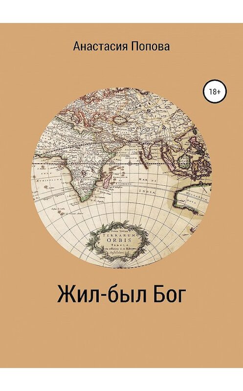 Обложка книги «Жил-был Бог» автора Анастасии Попова издание 2019 года.