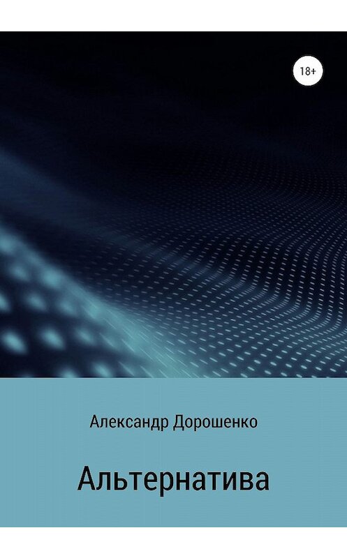 Обложка книги «Альтернатива» автора Александр Дорошенко издание 2020 года.