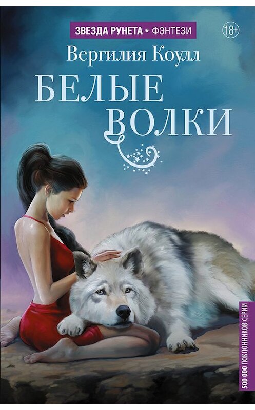 Обложка книги «Белые волки» автора Вергилии Коулла издание 2017 года. ISBN 9785171037239.