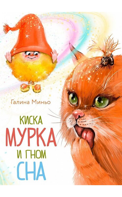 Обложка книги «Киска Мурка и Гном Сна» автора Галиной Миньо. ISBN 9785449071439.