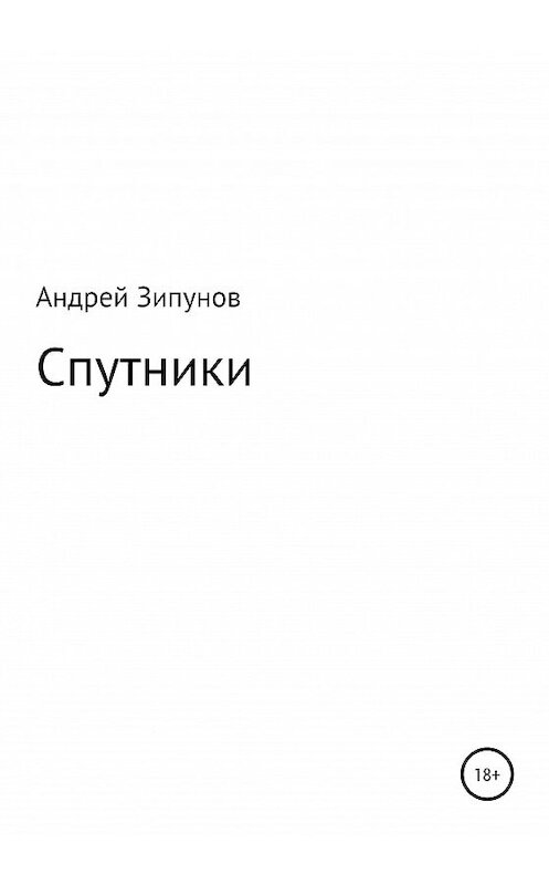 Обложка книги «Спутники» автора Андрея Зипунова издание 2020 года.
