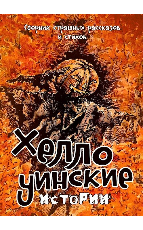 Обложка книги «Хеллоуинские истории. Сборник страшных рассказов и стихов» автора Надежды Гавриловы. ISBN 9785448514944.