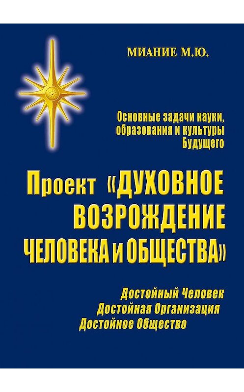 Обложка книги «Проект «Духовное возрождение человека и общества»» автора М. Миание. ISBN 9785449338686.