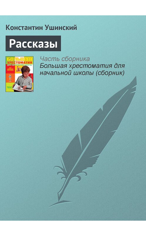 Обложка книги «Рассказы» автора Константина Ушинския издание 2012 года. ISBN 9785699566198.