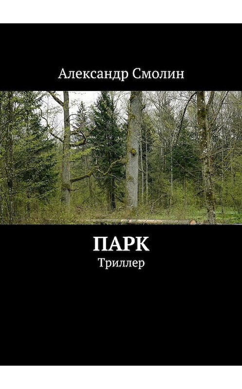 Обложка книги «Парк. Триллер» автора Александра Смолина. ISBN 9785448562372.