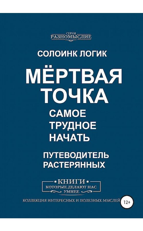 Обложка книги «Мёртвая точка. Самое трудное начать» автора Солоинка Логика издание 2020 года.