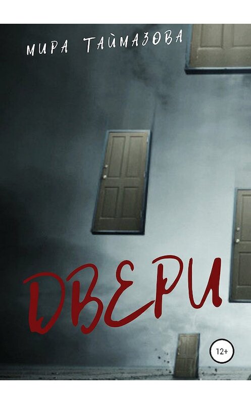 Обложка книги «Двери» автора Миры Таймазовы издание 2019 года.