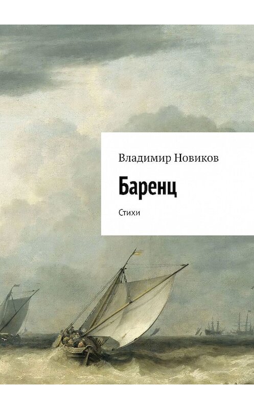 Обложка книги «Баренц. Стихи» автора Владимира Новикова. ISBN 9785449307217.