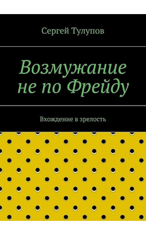 Обложка книги «Возмужание не по Фрейду» автора Сергея Тулупова. ISBN 9785447430146.