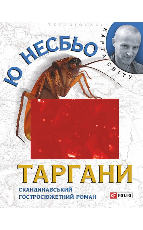 Обложка книги «Таргани» автора Ю Несбьо издание 2013 года.