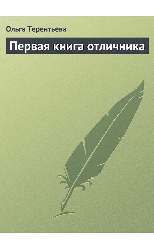 Обложка книги «Первая книга отличника» автора Ольги Терентьевы издание 2013 года.