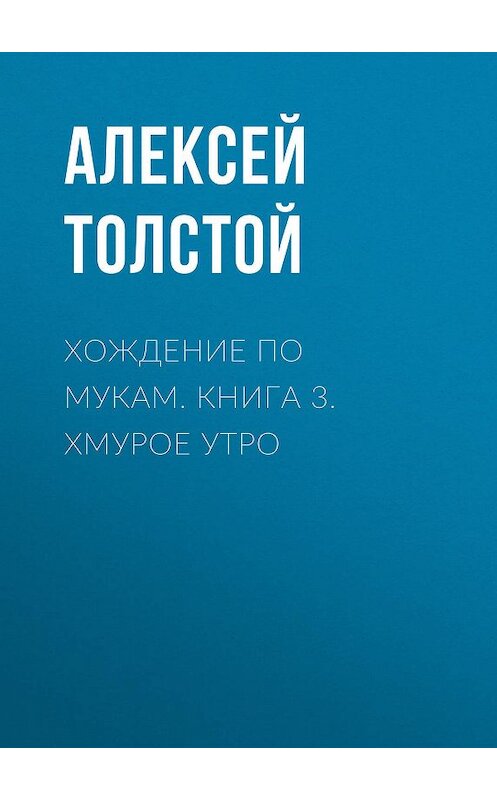 Обложка книги «Хождение по мукам. Книга 3. Хмурое утро» автора Алексея Толстоя издание 2006 года. ISBN 9785446717880.