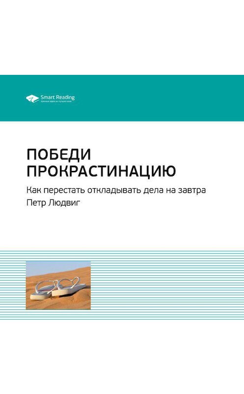 Обложка аудиокниги «Ключевые идеи книги: Победи прокрастинацию. Как перестать откладывать дела на завтра. Петр Людвиг» автора Smart Reading.