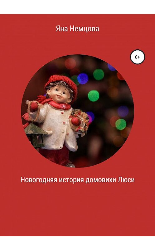 Обложка книги «Новогодняя история домовихи Люси» автора Яны Немцовы издание 2020 года.