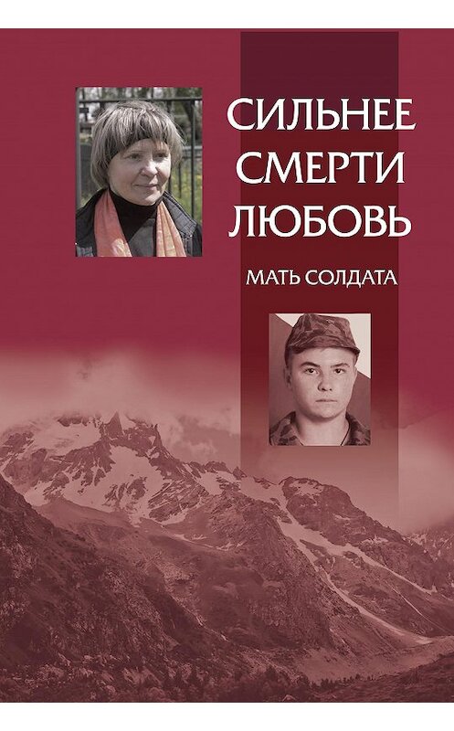 Обложка книги «Сильнее смерти любовь. Мать солдата» автора Неустановленного Автора издание 2010 года. ISBN 3535346544989.