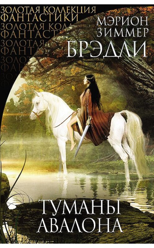 Обложка книги «Туманы Авалона» автора Мэрион Брэдли. ISBN 9785040928873.