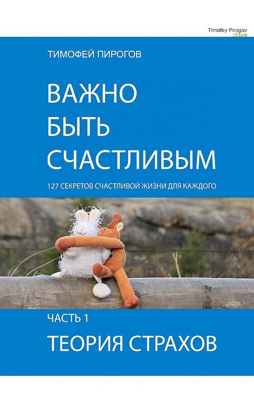 Обложка книги «Важно быть счастливым. Часть 1. Теория страхов» автора Тимофея Пирогова. ISBN 9785448519994.