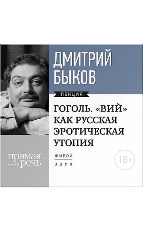 Обложка аудиокниги «Лекция «Гоголь. „ВИЙ“ как русская эротическая утопия»» автора Дмитрия Быкова.