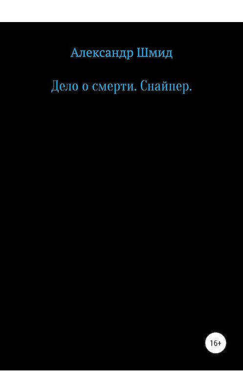 Обложка книги «Дело о смерти. Снайпер» автора Александра Шмида издание 2020 года.