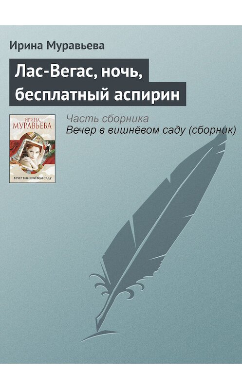 Обложка книги «Лас-Вегас, ночь, бесплатный аспирин» автора Ириной Муравьевы издание 2012 года.