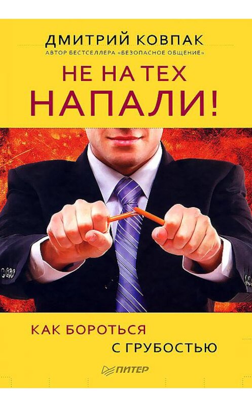 Обложка книги «Не на тех напали! или Как бороться с грубостью» автора Дмитрия Ковпака издание 2012 года. ISBN 9785459015478.