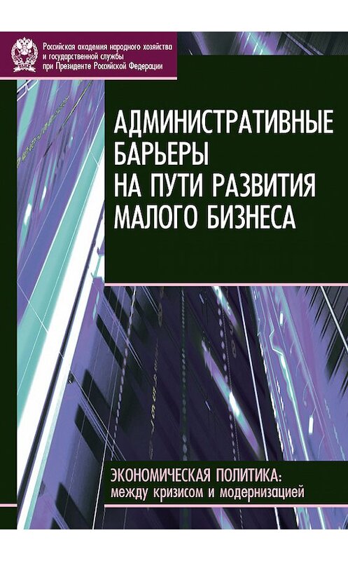 Обложка книги «Административные барьеры на пути развития малого бизнеса в России» автора  издание 2010 года. ISBN 9785774906338.