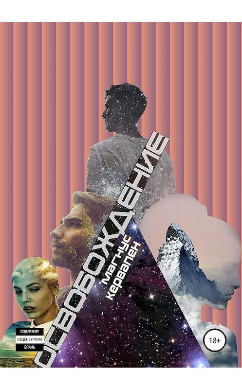 Обложка книги «Освобождение» автора Magnus Kervalen издание 2020 года.