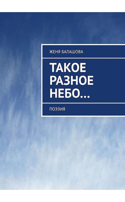 Обложка книги «Такое разное Небо… Поэзия» автора Жени Балашовы. ISBN 9785449062598.