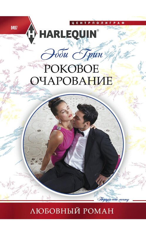 Обложка книги «Роковое очарование» автора Эбби Грина издание 2015 года. ISBN 9785227057204.