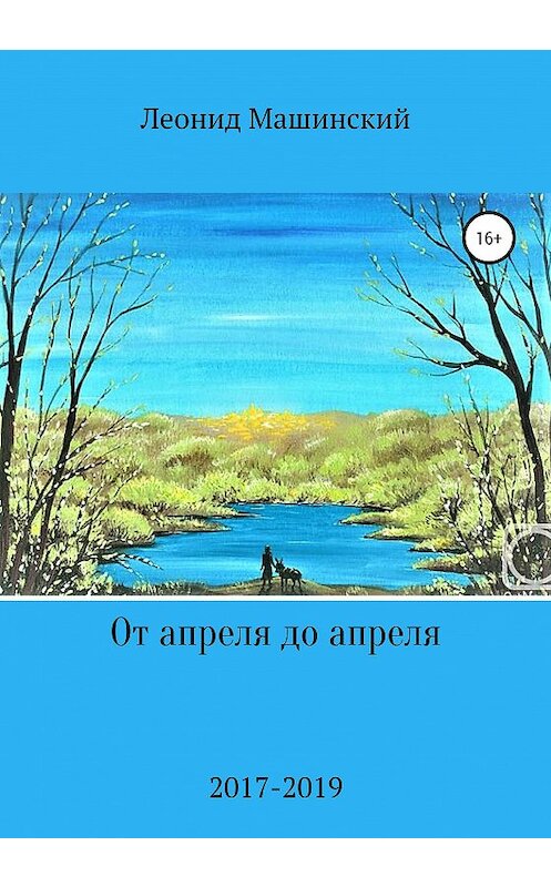 Обложка книги «От апреля до апреля» автора Леонида Машинския издание 2020 года.
