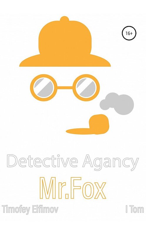 Обложка книги «Детектив Фокс» автора Тимофейа Елфимова издание 2019 года.