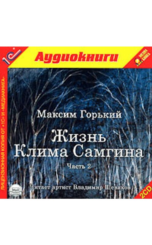 Обложка аудиокниги «Жизнь Клима Самгина» автора Максима Горькия.