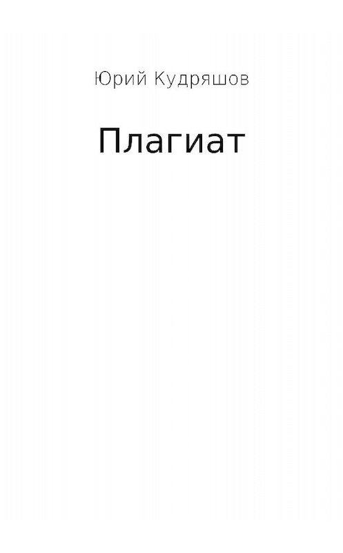 Обложка книги «Плагиат» автора Юрия Кудряшова издание 2018 года.