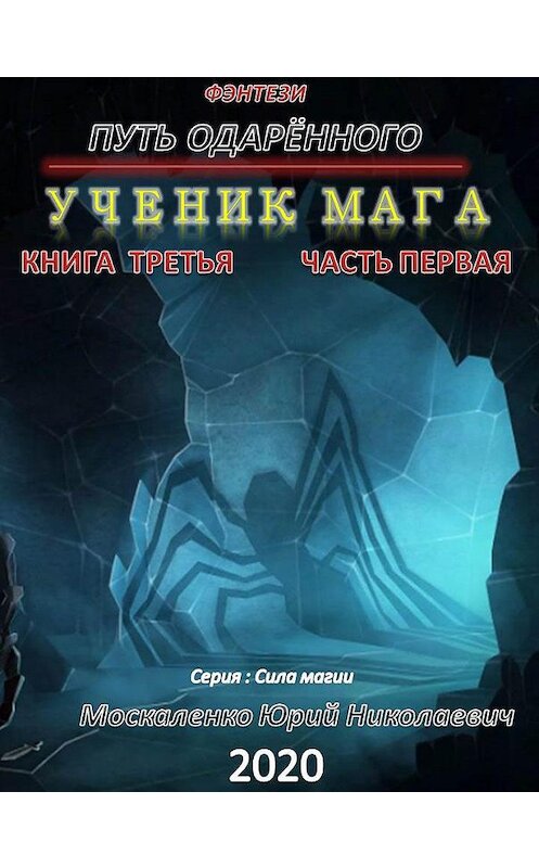 Обложка книги «Путь одарённого. Ученик мага. Книга третья. Часть первая» автора Юрия Москаленки.