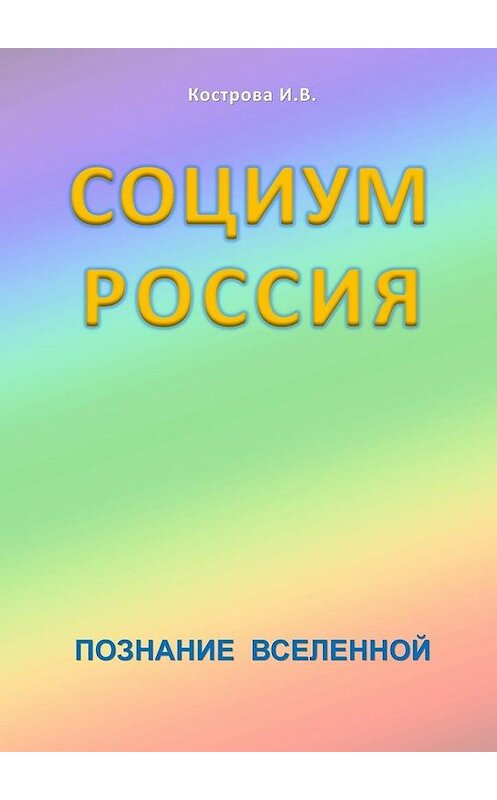 Обложка книги «Социум Россия» автора И. Костровы. ISBN 9785447465148.