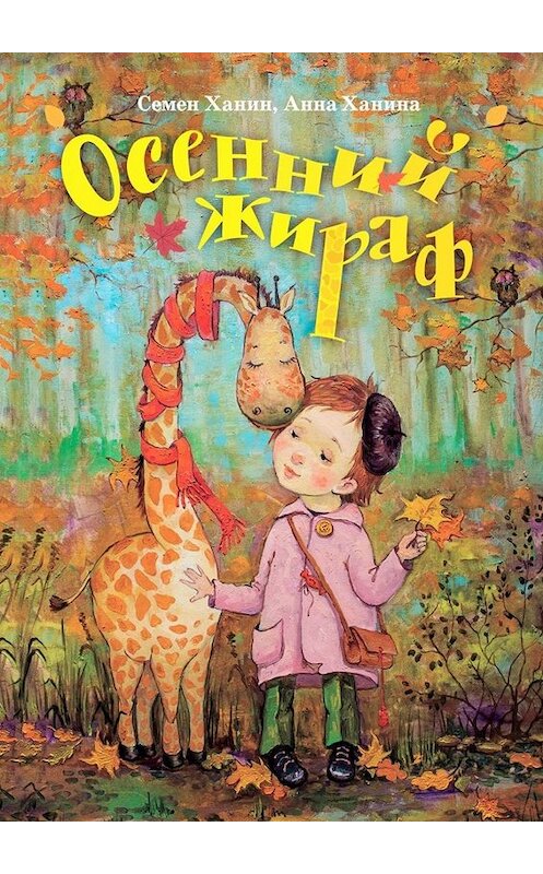 Обложка книги «Осенний жираф» автора . ISBN 9785005001344.
