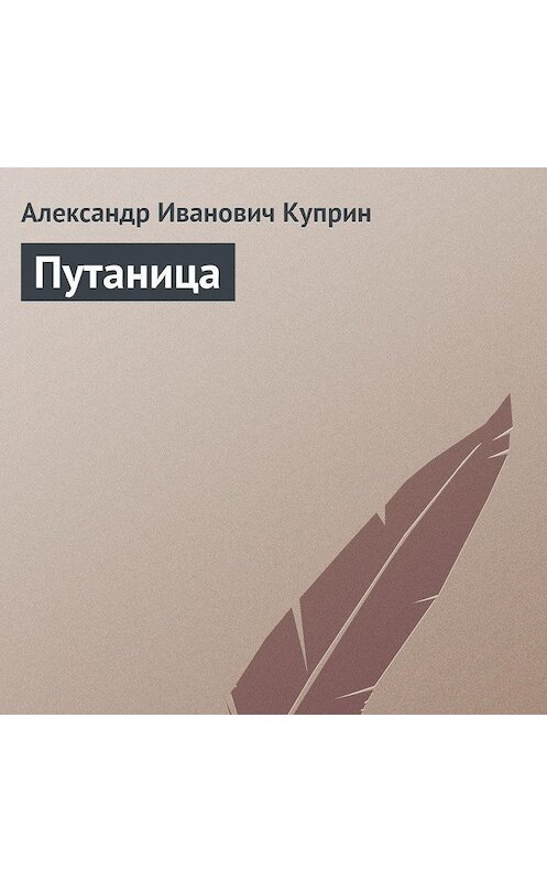 Обложка аудиокниги «Путаница» автора Александра Куприна.