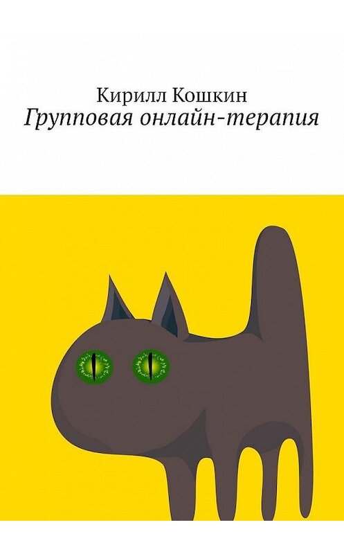 Обложка книги «Групповая онлайн-терапия. Исследовательский отчет в виде цикла лекций» автора Кирилла Кошкина. ISBN 9785449362476.