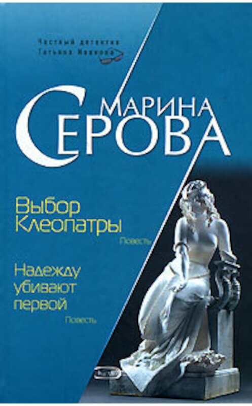 Обложка книги «Надежду убивают первой» автора Мариной Серовы издание 2007 года. ISBN 9785699228478.