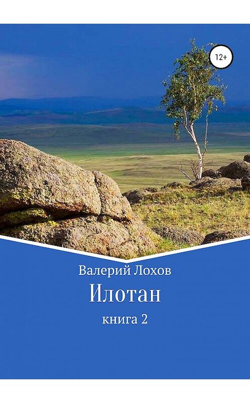 Обложка книги «Илотан. Книга 2» автора Валерия Лохова издание 2019 года.
