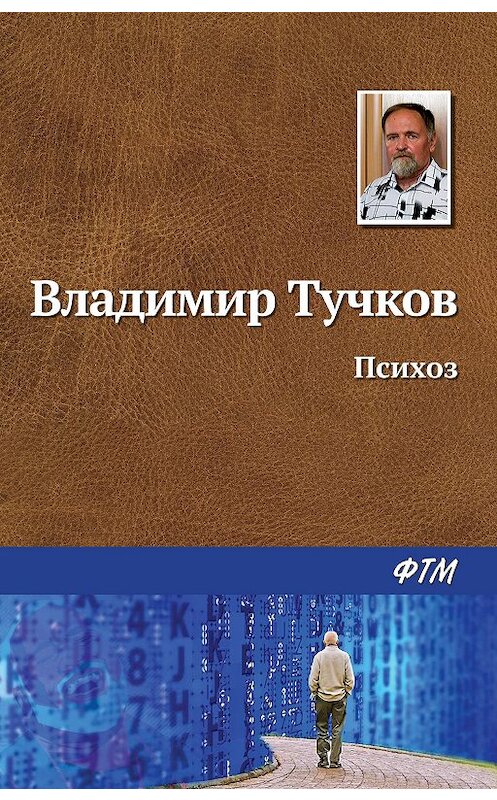 Обложка книги «Психоз» автора Владимира Тучкова. ISBN 9785446733484.