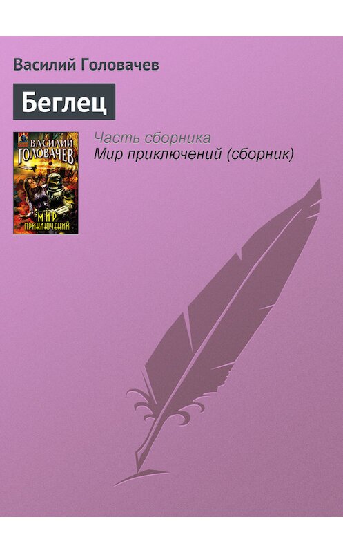 Обложка книги «Беглец» автора Василия Головачева издание 2007 года. ISBN 9785699212583.