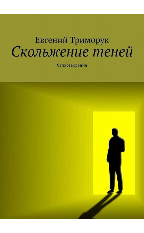 Обложка книги «Скольжение теней. Стихотворения» автора Евгеного Триморука. ISBN 9785005000019.